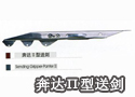 奔达Π型送剑