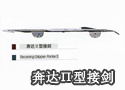 奔达Π型接剑