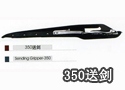 350送剑
