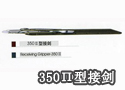 350Π型接剑