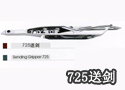 725送剑