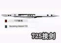 725接剑