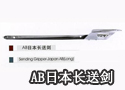 AB日本长送剑