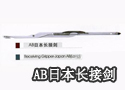 AB日本长接剑