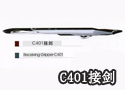 C401接剑