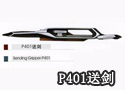 P401送剑