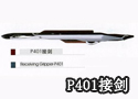 P401接剑