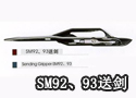 SM92、93送剑