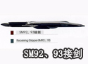 SM92、93接剑