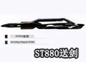 ST880送剑