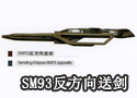 SM93反方向送剑