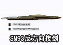 SM93反方向接剑