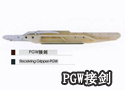 PGW 接剑