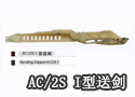AC/2S I型送剑