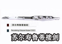 苏尔寿鲁蒂接剑