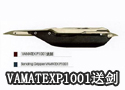 VAMATEXP1001送剑