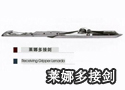 莱娜多接剑