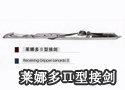 莱娜多Π型接剑