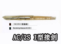 AC/2S I型接剑