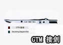 GTM 接剑
