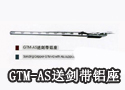 GTM-AS 送剑带铝座