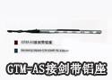 GTM-AS 接剑带铝座