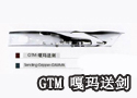GTM 嘎玛送剑