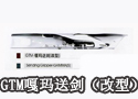GTM 嘎玛送剑（改型）