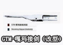 GTM-嘎玛接剑