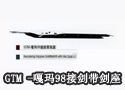 GTM -嘎玛98接剑带剑座
