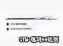GTM-嘎玛99送剑