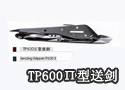 TP600Π型 送剑