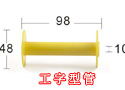 工字型管