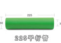 225平行管