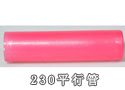 230平行管