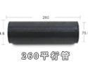 260平行管