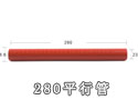 280平行管