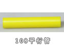 108平行管