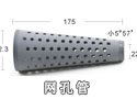 小5度57网孔管 
