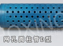 170网孔圆柱管D型