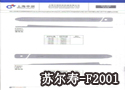 剑带-苏尔寿-F2001