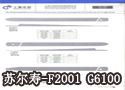 剑带-苏尔寿-F2001 G6100 
