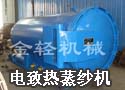金轻环保电致热蒸纱机