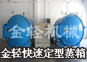 金轻快速定型蒸箱