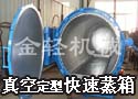 真空定型快速蒸箱