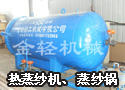 间接蒸汽电加热蒸纱机、蒸纱锅