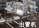 出管机
