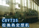 CHV725松弛热定型机