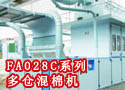 FA028C系列多仓混棉机