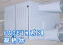 FA051A系列凝棉器